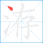 洊笔顺分解图片1