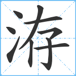 洊笔顺分解图片10