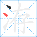 洊笔顺分解图片2