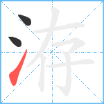 洊笔顺分解图片3