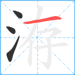 洊笔顺分解图片4