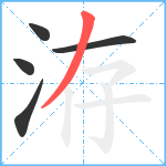 洊笔顺分解图片5