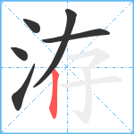 洊笔顺分解图片6