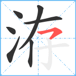 洊笔顺分解图片7