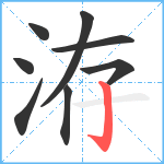 洊笔顺分解图片8