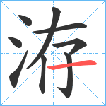 洊笔顺分解图片9