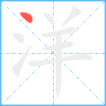 洋笔顺分解图片1