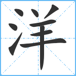 洋笔顺分解图片10