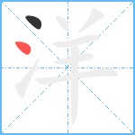 洋笔顺分解图片2