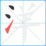 洋笔顺分解图片3