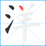 洋笔顺分解图片4