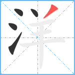 洋笔顺分解图片5