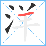 洋笔顺分解图片6