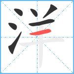 洋笔顺分解图片7