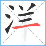 洋笔顺分解图片8