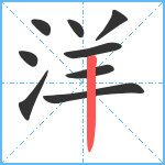 洋笔顺分解图片9