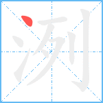 洌笔顺分解图片1