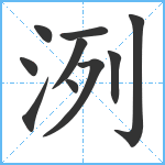 洌笔顺分解图片10