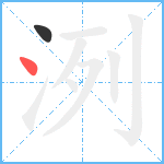 洌笔顺分解图片2