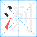 洌笔顺分解图片3