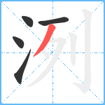 洌笔顺分解图片5