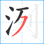 洌笔顺分解图片6