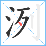 洌笔顺分解图片7