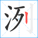 洌笔顺分解图片8