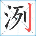 洌笔顺分解图片9