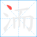 洏笔顺分解图片1