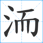 洏笔顺分解图片10