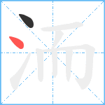 洏笔顺分解图片2