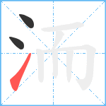洏笔顺分解图片3