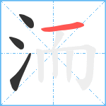 洏笔顺分解图片4