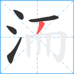 洏笔顺分解图片5