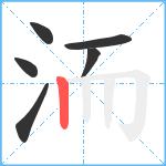 洏笔顺分解图片6