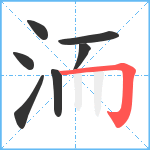 洏笔顺分解图片7
