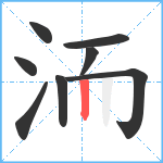 洏笔顺分解图片8