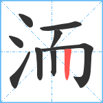 洏笔顺分解图片9
