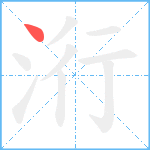 洐笔顺分解图片1