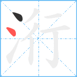 洐笔顺分解图片2