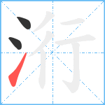 洐笔顺分解图片3