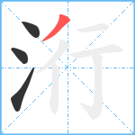 洐笔顺分解图片4