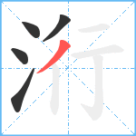 洐笔顺分解图片5