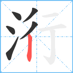 洐笔顺分解图片6