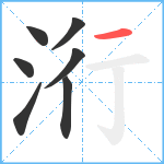 洐笔顺分解图片7