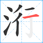 洐笔顺分解图片8