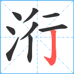 洐笔顺分解图片9