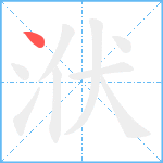 洑笔顺分解图片1