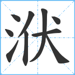 洑笔顺分解图片10